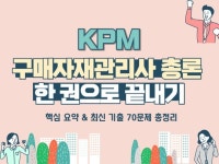 KPM 구매자재관리사 총론 요약 및 기출 문제 총정리 - 크몽