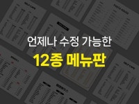 언제나 수정가능한 메뉴판 12종 모두 드립니다 - 크몽