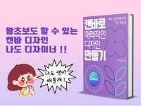 캔바로 매력적인 디자인 만들기 - 크몽