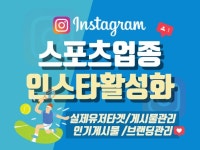스포츠 업종 맞춤형 인스타 마케팅 관리 서비스 - 크몽