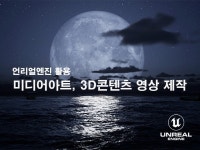 언리얼엔진으로 미디어아트, 실감콘텐츠 제작해드립니다. - 크몽