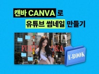캔바 CANVA로 핀터 감성 유튜브 썸네일 만드는 방법 - 크몽
