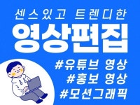 센스있고 감각적인 영상편집, 빠르게 편집해드립니다 - 크몽