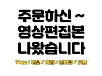 8년차 영상편집자가 가성비 있는 작업을 도와드립니다. - 크몽
