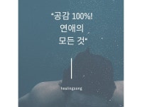 공감 100 연애의 모든 것 - 크몽