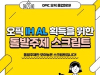 오픽 돌발주제 스크립트 정리 - 크몽