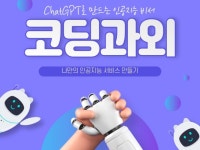 ChatGPT를 활용한 나만의 AI비서 만들기 과외 - 크몽