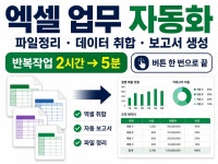 엑셀 반복업무와 보고서 작성을 자동화해드립니다 - 크몽