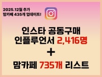 인스타 공동구매 인플루언서 2,416명 +맘카페 리스트 - 크몽