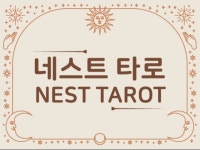 타로 심리 상담, 각종 운세 상담, 연애 상담 - 크몽