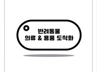 반려동물 의류 도식화 드립니다. - 크몽