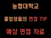 농협대학교 면접 팁과 예상 면접 질문 드립니다. - 크몽