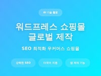 AI 기반 워드프레스 우커머스 글로벌 쇼핑몰 제작 - 크몽