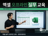 신입·직장인용 실무 엑셀 원데이 트레이닝대구 - 크몽