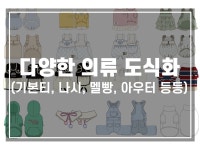 반려동물의류애견의류 및 용품 도식화 및 작업지시서 - 크몽