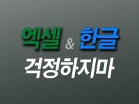 엑셀 시트 작성, 한글 문서 원격 관리 - 크몽