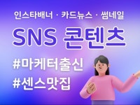 SNS 콘텐츠 작업 - 크몽