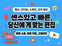 당일제작 가능/ 깔끔하고 센스있는 영상 편집 - 크몽