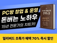 PC방 창업.운영.매도 비용절감 돈버는 전략. 천기누설 - 크몽