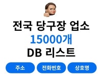 전국 당구장 업장 리스트 15000개 - 크몽