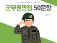 50문항으로 준비하는 군무원 면접 - 크몽