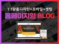홈페이지형블로그,블로그제작,블로그디자인,스킨디자인 - 크몽