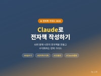 AI로 전자책 제작부터 판매까지 실전 노하우 - 크몽