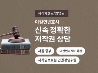 저작권, 상표권, 영업비밀, 부정경쟁방지 관련 상담 - 크몽