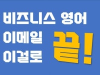비즈니스 영어 이메일 이걸로 끝 드립니다. - 크몽