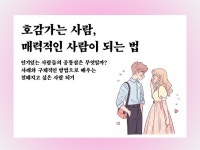 매력적인 사람, 호감가는 사람이 되는 법 - 크몽