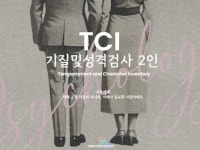 서로를 더 잘 알고 싶다면. TCI기질및성격 커플검사 - 크몽