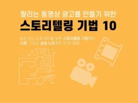 동영상 광고 제작을 위한 스토리텔링 기법 10선 가이드북을 드립니다. - 크몽