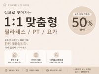 집으로 찾아가는 1대1 맞춤형 필라테스/PT/요가 - 크몽