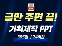 글만 주면 끝 기획 + 리서치 + 디자인까지 PPT - 크몽