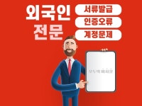 외국인 사업자를 위한 서류/인증/온라인 업무 대행 - 크몽