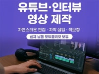 유튜브·인터뷰 영상 제작 자연편집/자막/색보정 - 크몽