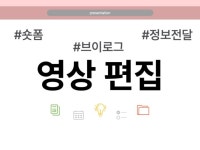 깔끔한 분위기의 영상편집 해드립니다. - 크몽