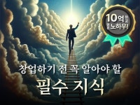 창업하기 전 꼭 알아야 할 필수 지식 - 크몽