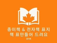 종이책, 전자책 , 책 표지 만들어드려요 - 크몽
