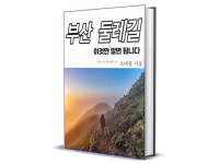 부산둘레길 이것만 알면 됩니다 - 크몽