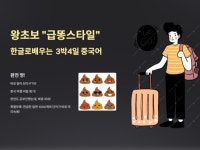 왕초보 급똥 스타일 한글로 배우는 3박4일 여행 중국어 - 크몽