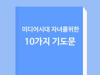 미디어 시대, 자녀를 위한 기도문. - 크몽