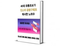40대 유통초보가 인스타 공동구매로 퇴사한 노하우 - 크몽