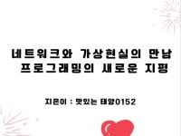 네트워크와 가상현실의 만남 프로그래밍의 새로운 지평 - 크몽