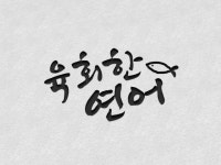당신만을 위한 캘리그라피 로고, 24시간 완벽퀄리티 - 크몽