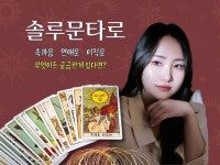 타로로 푸는 고민, 해결책 알려주는 소름돋는 리딩 - 크몽