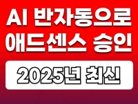 애드센스 승인 챗GPT로 1시간 승인 애드센스 승인글 - 크몽