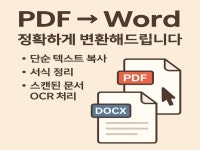 PDF 문서를 워드로 변환해드립니다 서식 포함, 타이핑 - 크몽