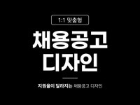 지원율이 달라지는 채용공고 디자인 - 크몽