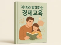자녀와 함께하는 경제교육 - 크몽